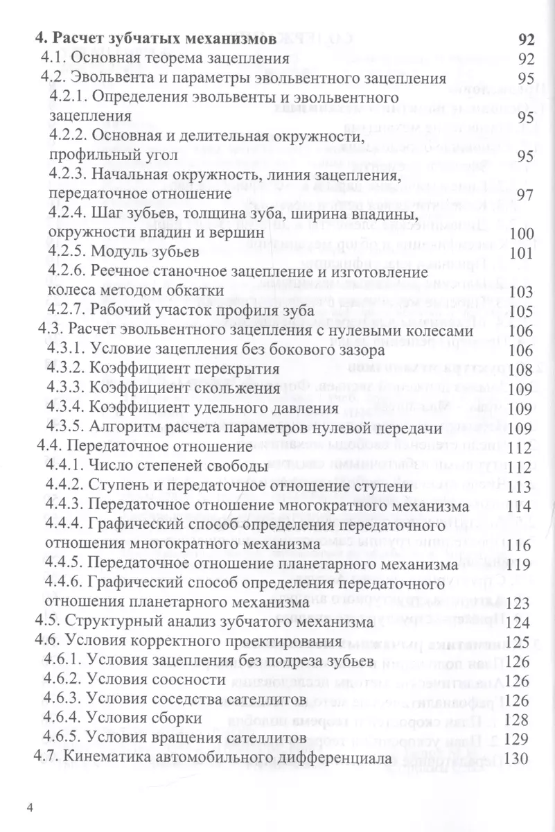 Теория механизмов и машин - купить книгу с доставкой в интернет-магазине  «Читай-город». ISBN: 978-5-36-901742-5