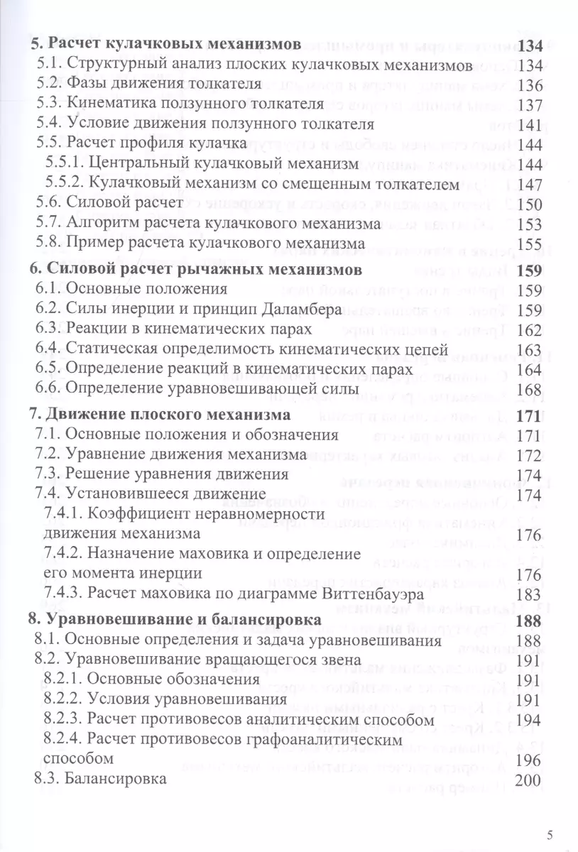 Теория механизмов и машин - купить книгу с доставкой в интернет-магазине  «Читай-город». ISBN: 978-5-36-901742-5