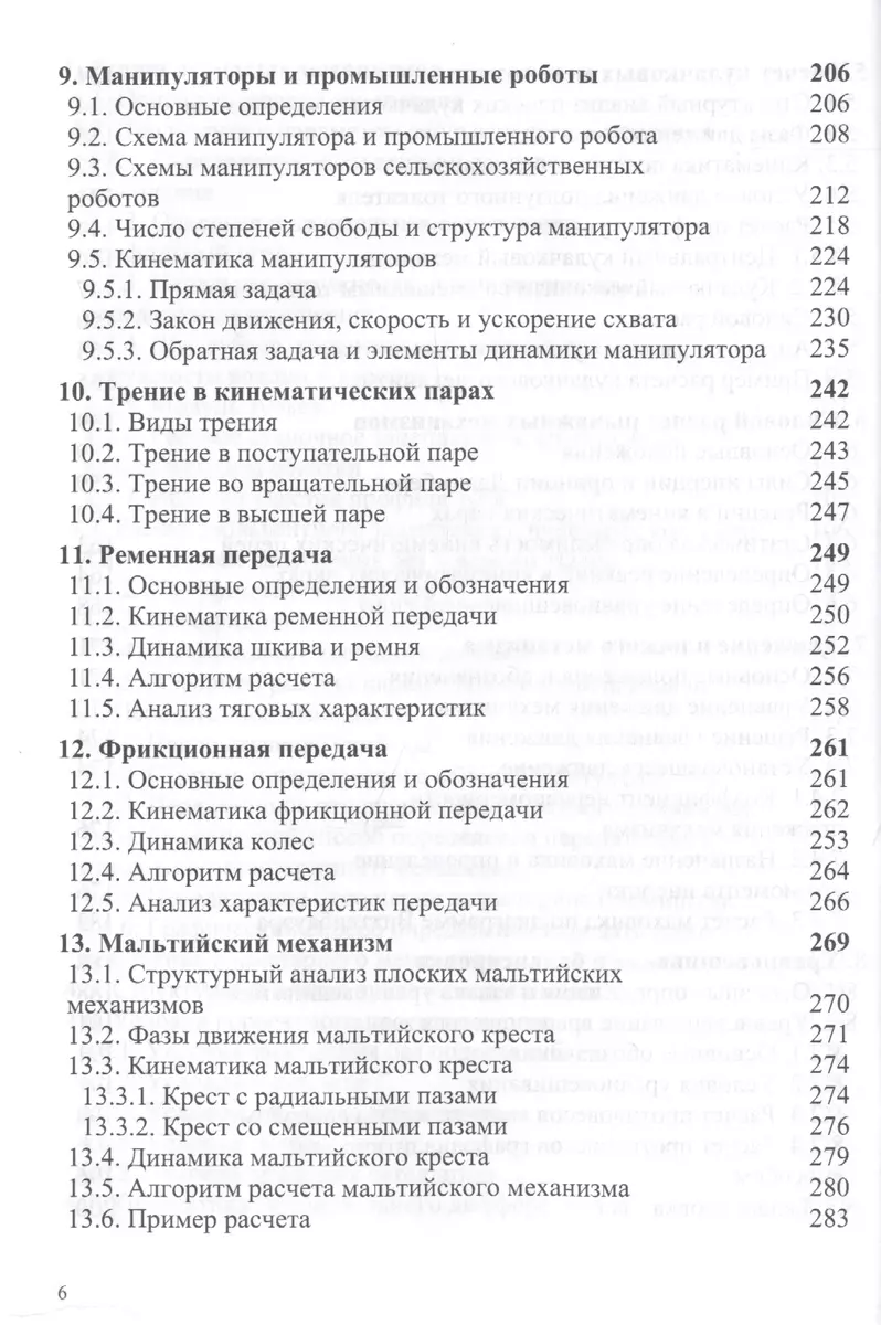 Теория механизмов и машин - купить книгу с доставкой в интернет-магазине  «Читай-город». ISBN: 978-5-36-901742-5