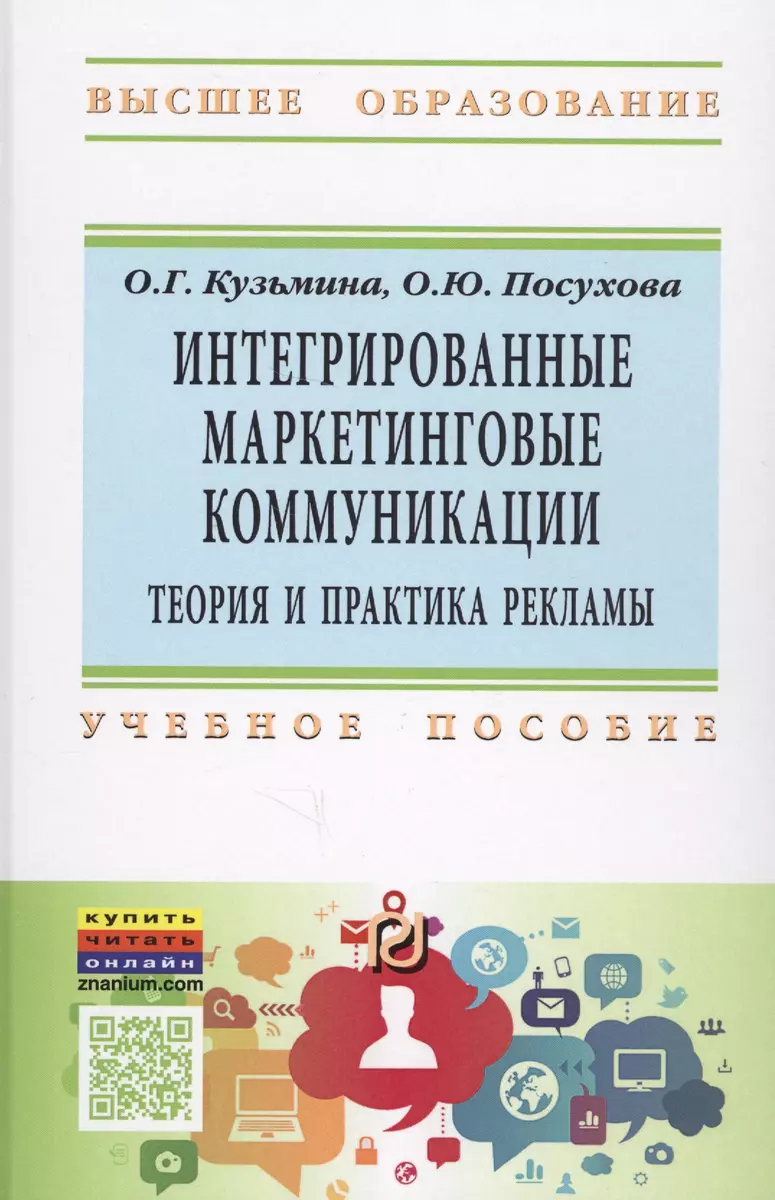 Интегрированные маркетинговые коммуникации: теория и практика рекламы  (Ольга Кузьмина) - купить книгу с доставкой в интернет-магазине  «Читай-город». ISBN: 978-5-36-901756-2