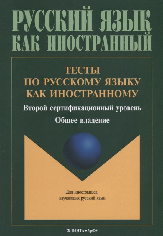 

Тесты по русскому языку как иностранному. Второй сертификационный уровень. Общее владение