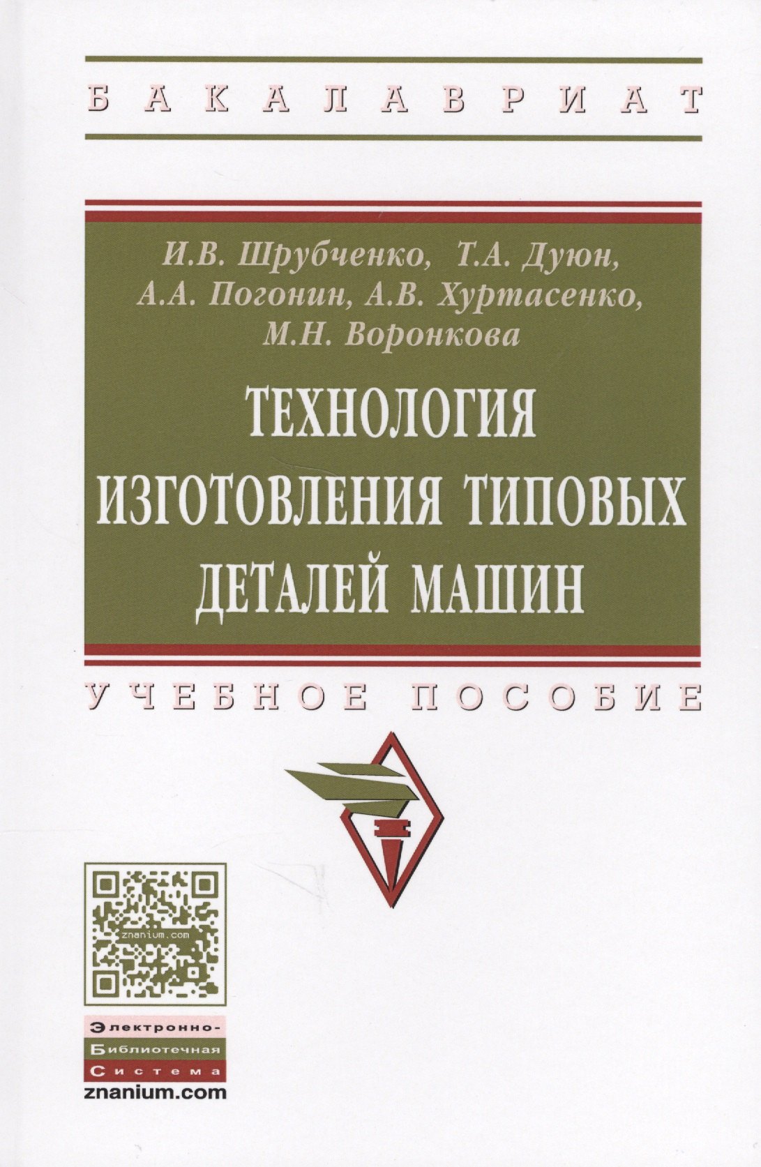 

Технология изготовления типовых деталей машин Уч. пос. (ВО Бакалавр) Шрубченко