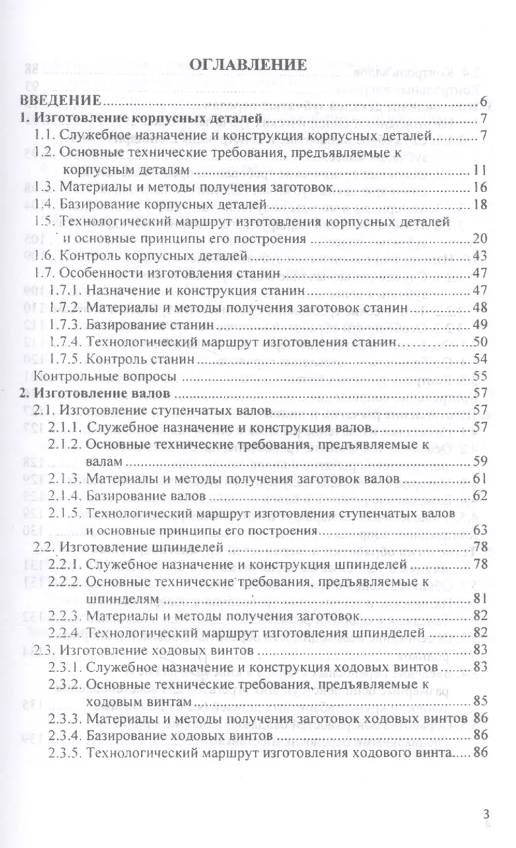 Технология изготовления типовых деталей машин Уч. пос. (ВО Бакалавр)  Шрубченко - купить книгу с доставкой в интернет-магазине «Читай-город».  ISBN: 978-5-16-013391-1