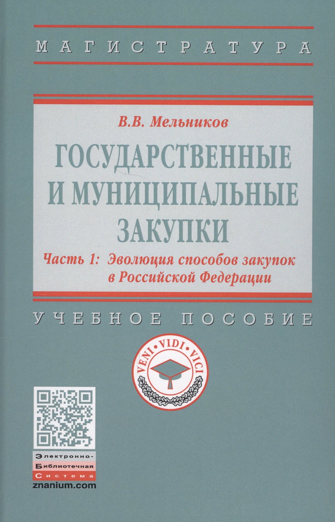 

Государственные и муниципальные закупки. Учебное пособие. В 2 частях. Часть 1. Эволюция способов закупок в Российской Федерации