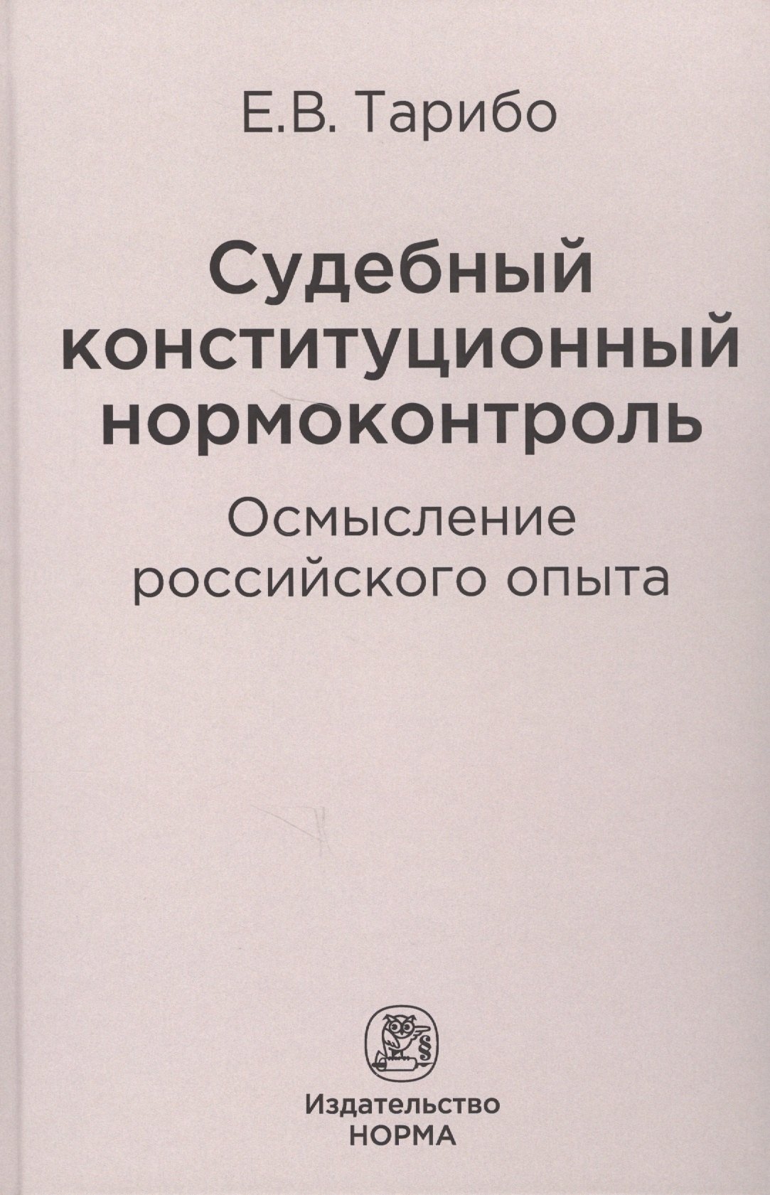 

Судебный конституционный нормоконтроль: осмысление российского опыта