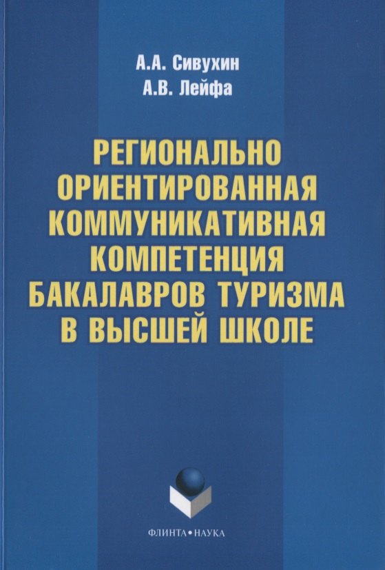 

Регионально ориентированная коммуникативная компетенция бакалавров туризма в высшей школе. Монография