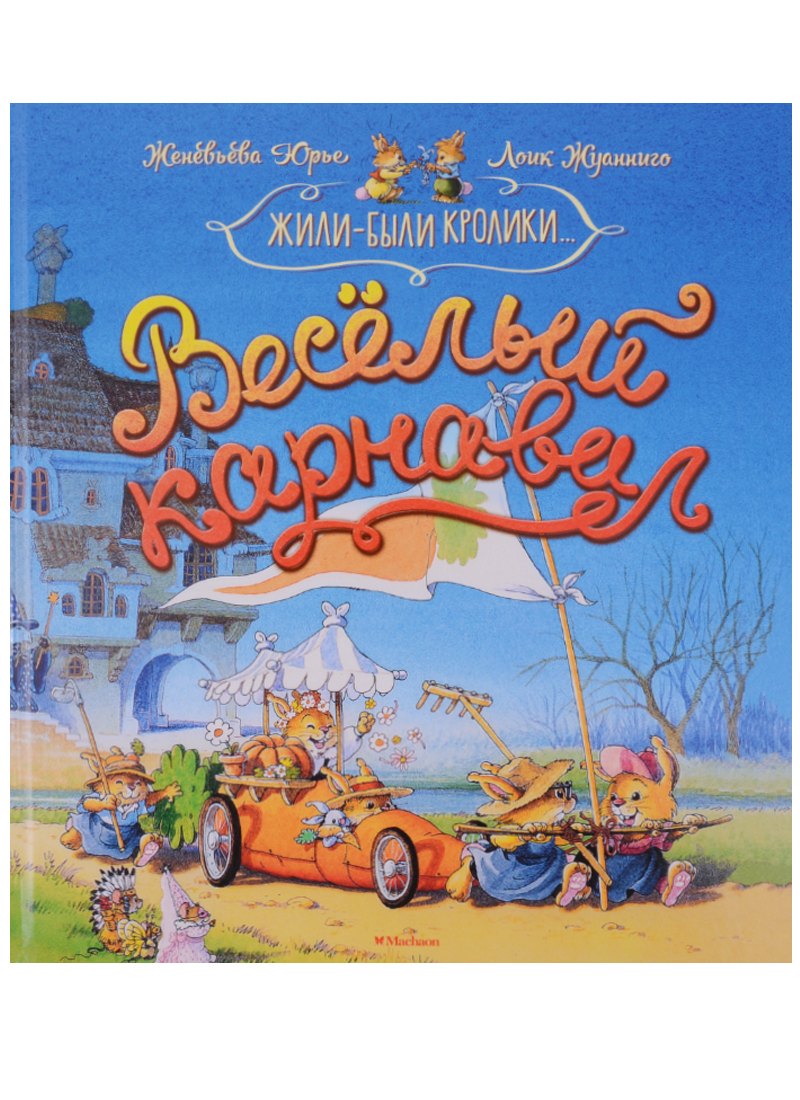 

Весёлый карнавал