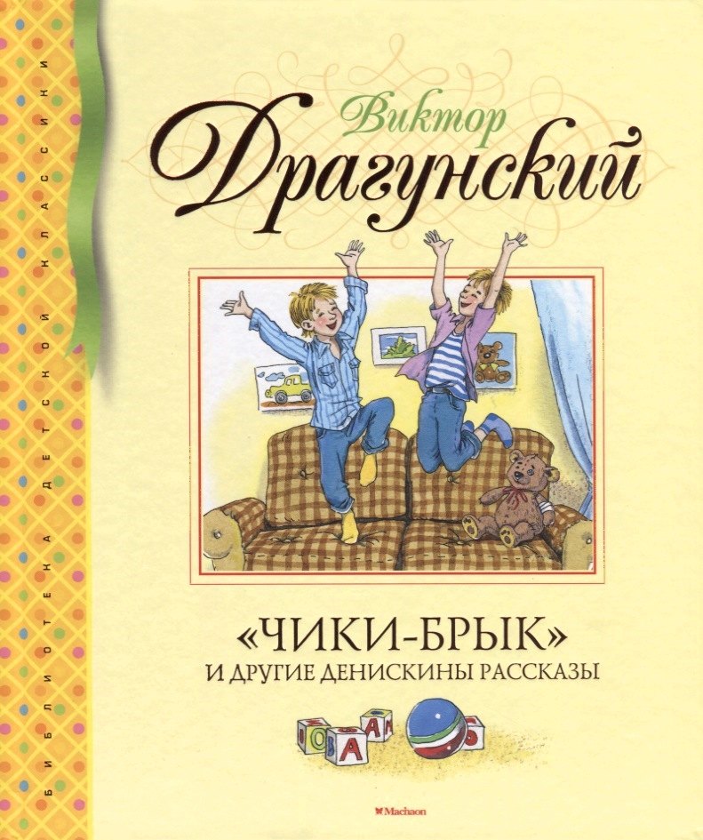 

«Чики-брык» и другие Денискины рассказы