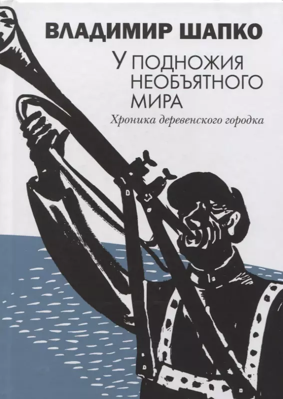 У подножия необъятного мира. Хроника деревенского городка