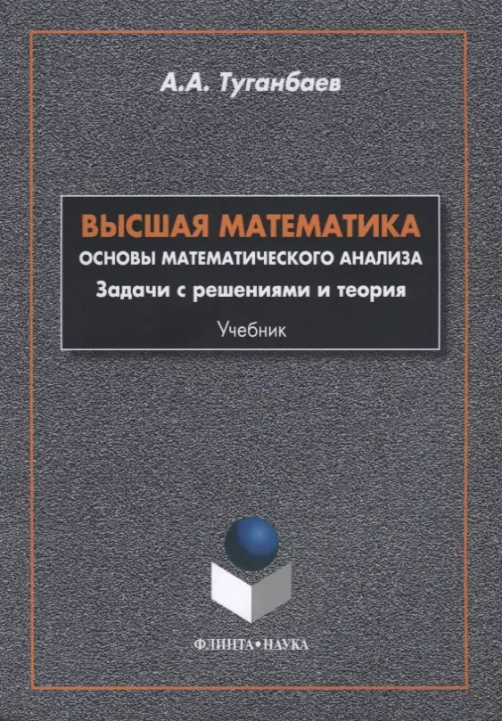 

Высшая математика Основы математического анализа Задачи... Учебник (м) Туганбаев