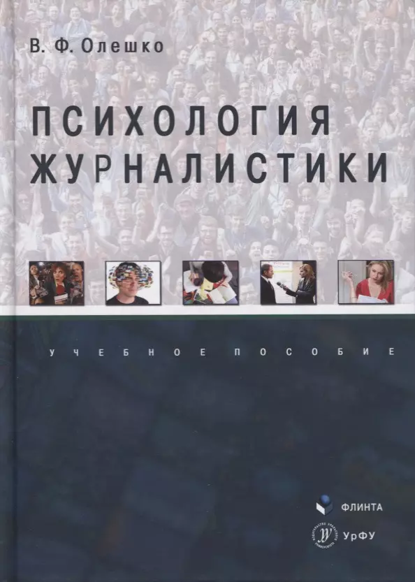 

Психология журналистики. Учебное пособие