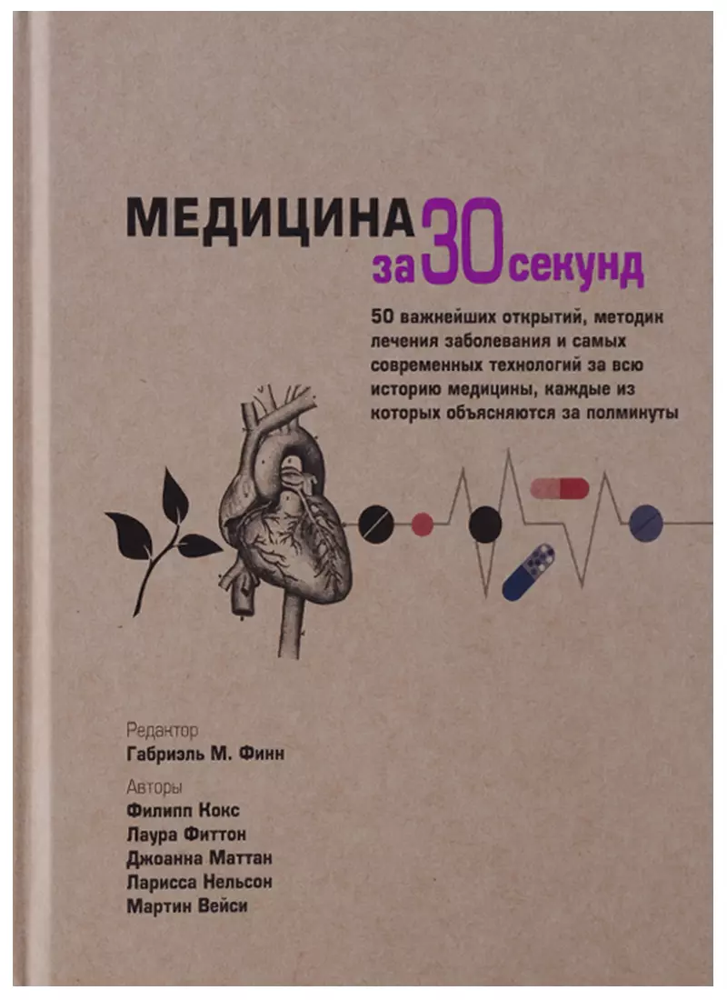 Кокс Филипп, Фиттон Лаура, Маттан Джоанна Медицина за 30 секунд