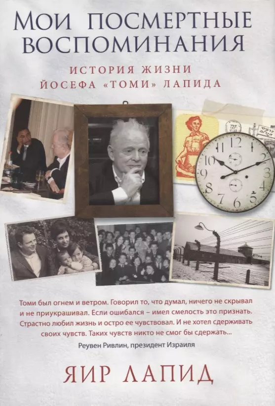 Лапид Яир Мои посмертные воспоминания. История жизни Йосефа Томи Лапида