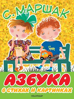 Азбука в стихах и картинках (Самуил Маршак) - купить книгу с доставкой ...