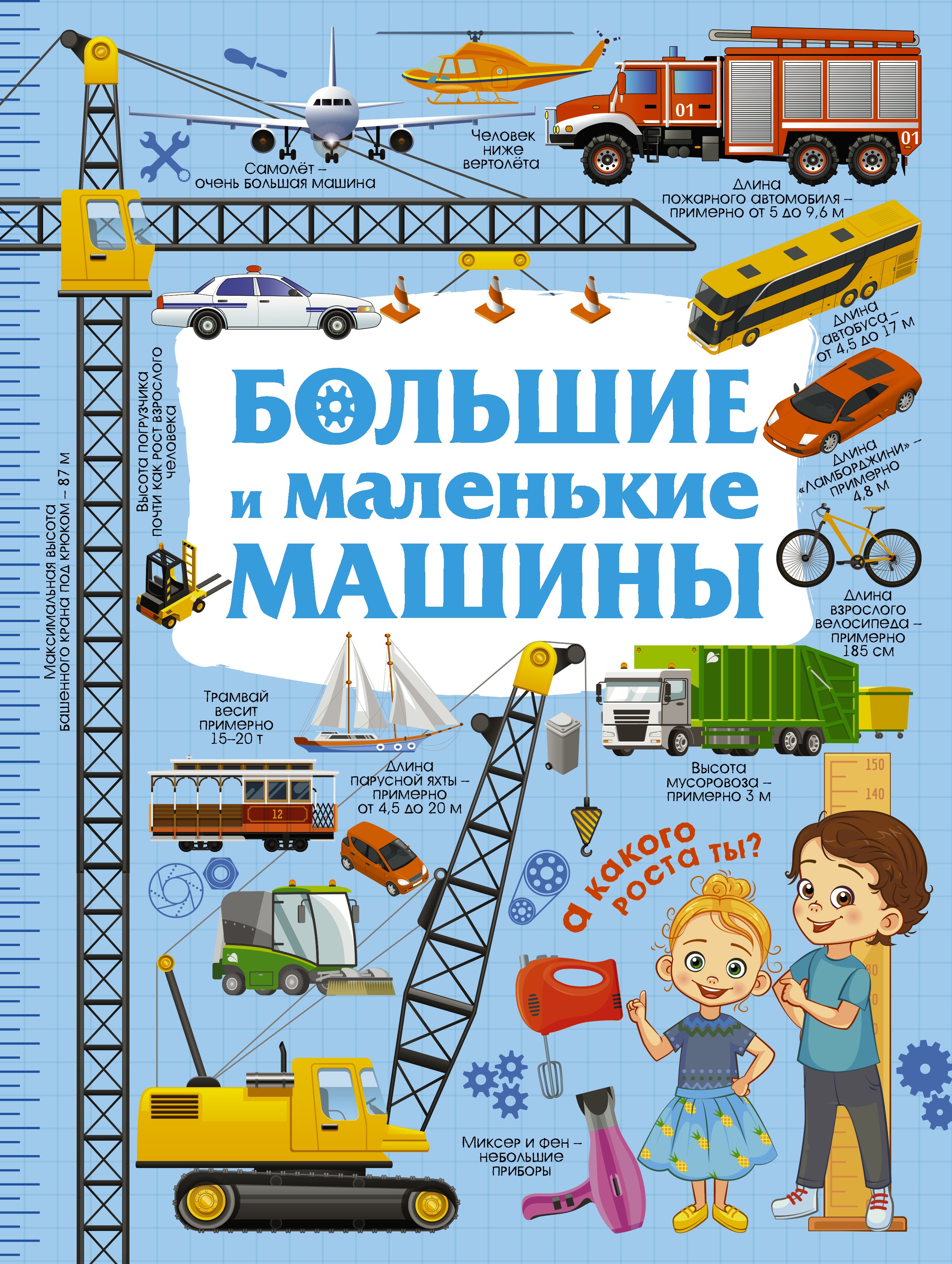 

Большие и маленькие машины