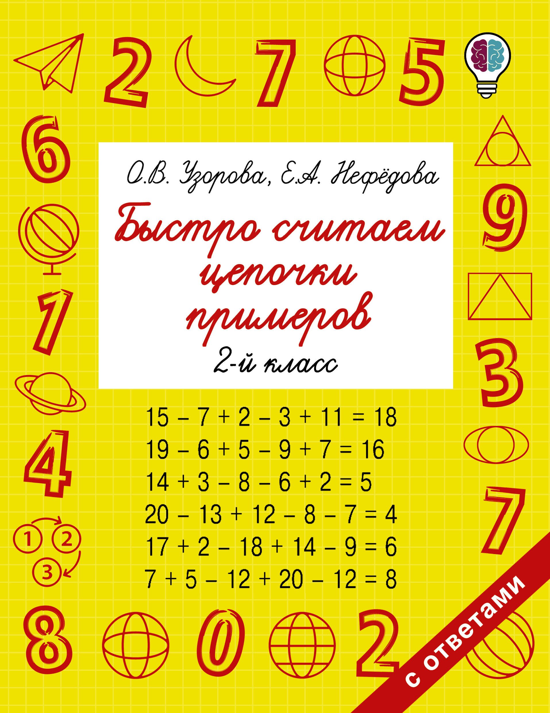 

Быстро считаем цепочки примеров. 2 класс