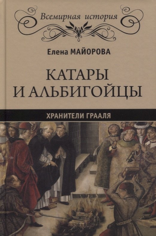 

Катары и альбигойцы. Хранители Грааля