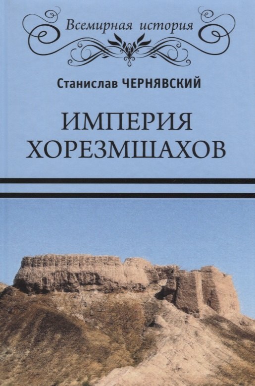 цена Чернявский Станислав Николаевич Империя хорезмшахов