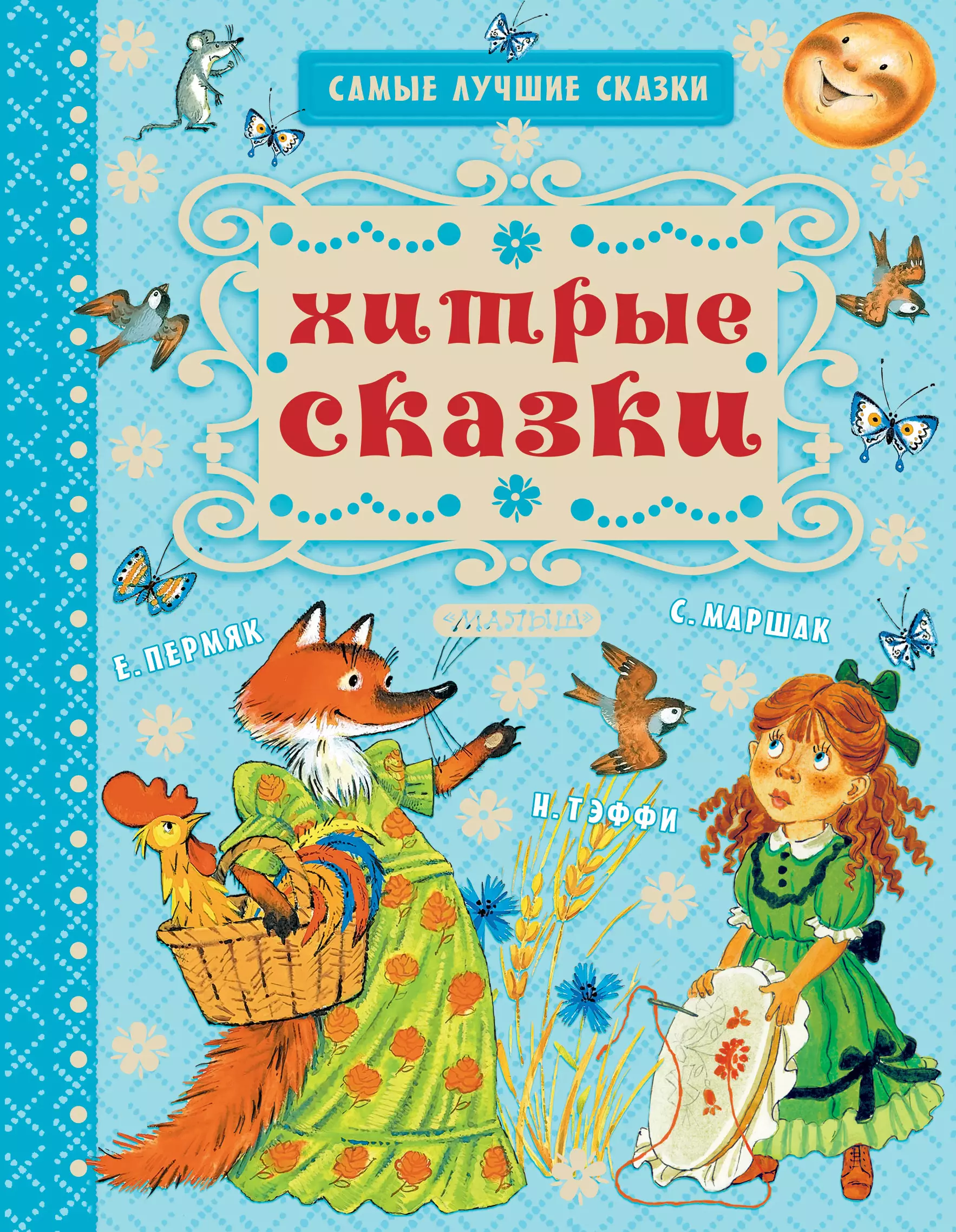 Пермяк Евгений Андреевич, Маршак Самуил Яковлевич Хитрые сказки гусарова н ред мультфильмы про ребят