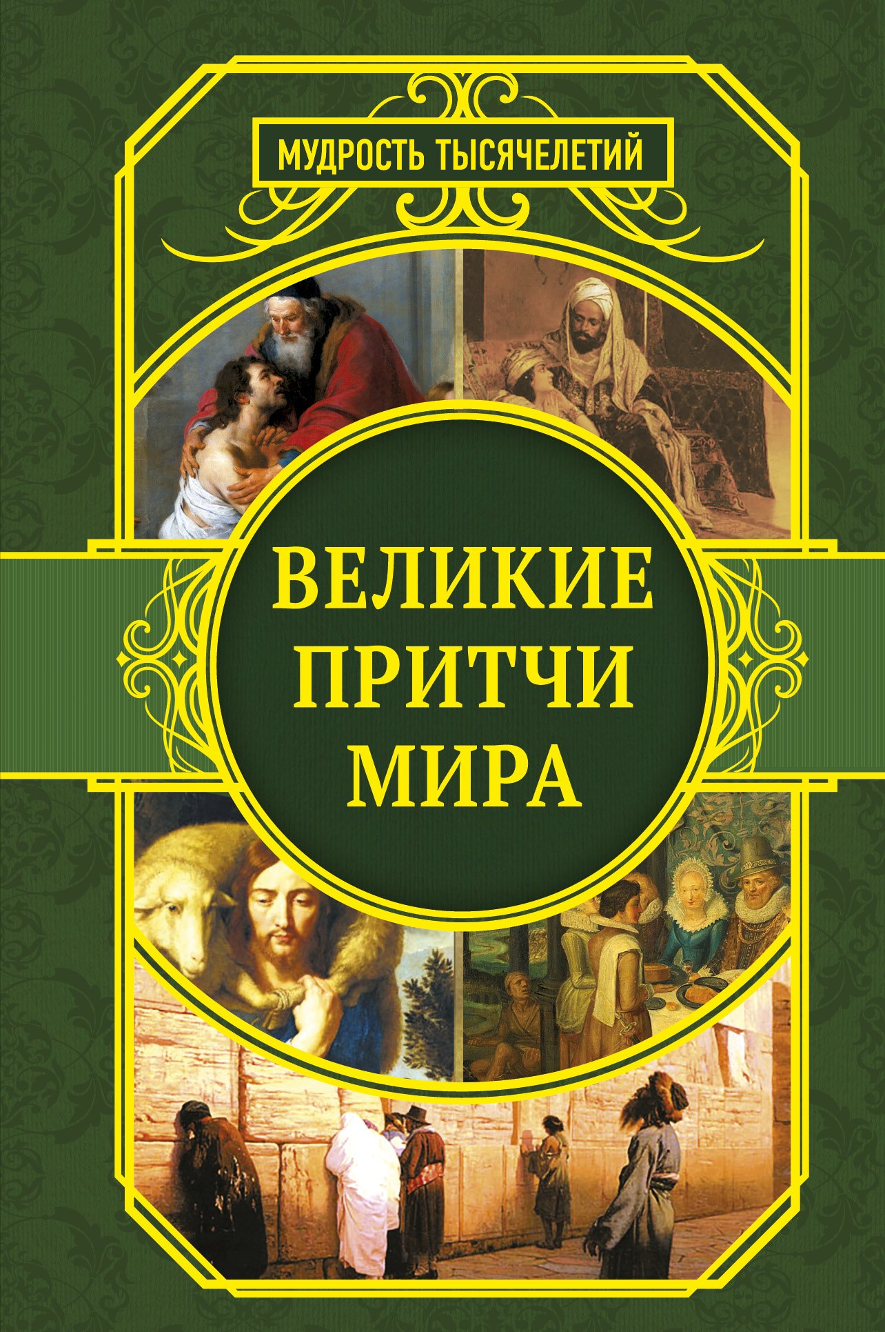 

Великие притчи мира