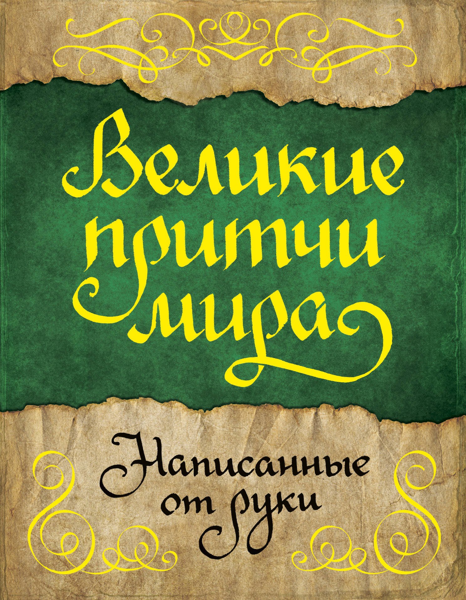

Великие притчи мира, написанные от руки