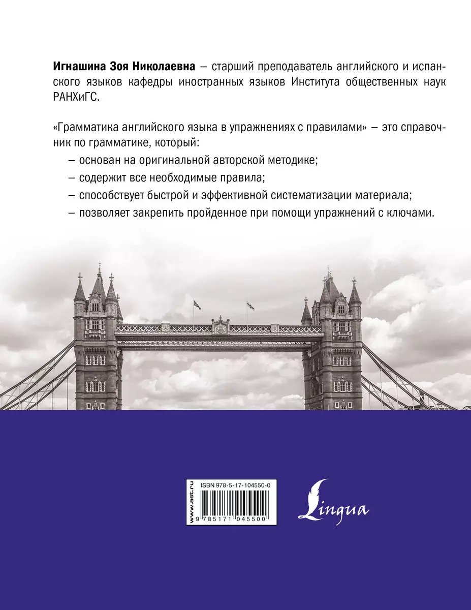 Грамматика английского языка в упражнениях с правилами (Зоя Игнашина) -  купить книгу с доставкой в интернет-магазине «Читай-город». ISBN:  978-5-17-104550-0