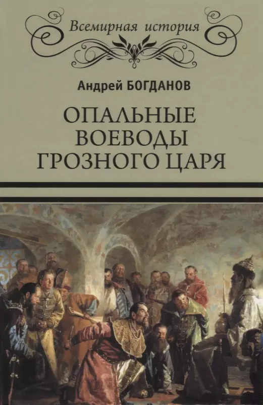 Богданов Андрей Петрович - Опальные воеводы грозного царя