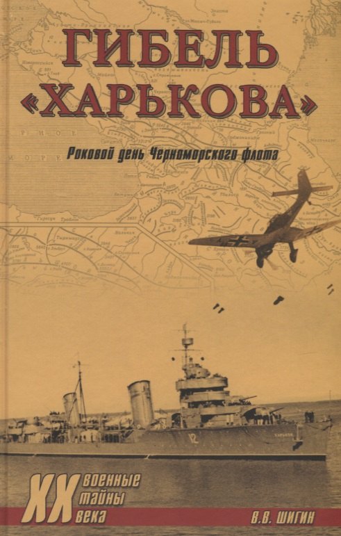 

Гибель "Харькова". Роковой день Черноморского флота