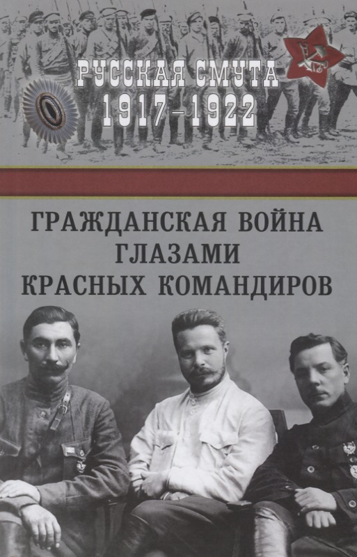 Гражданская война глазами красных командиров синельникова н 10 картин о войне