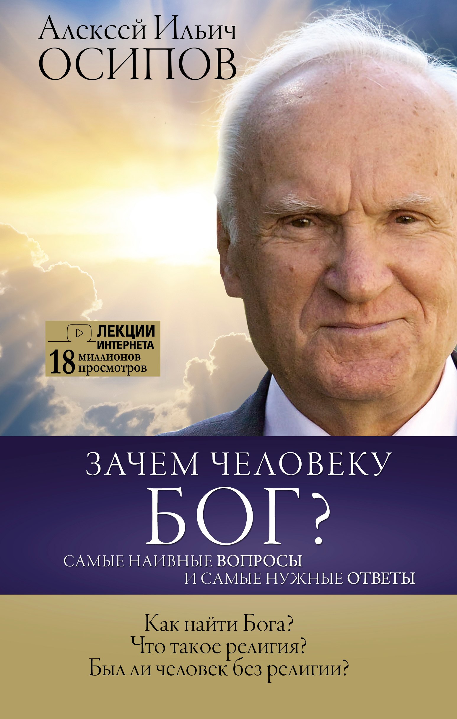 

Зачем человеку Бог Самые наивные вопросы и самые нужные ответы