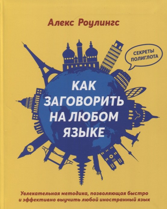 

Как заговорить на любом языке. Увлекательная методика, позволяющая быстро и эффективно выучить любой иностранный язык