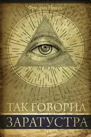 Так сказал заратустра. Ницше так говорил Заратустра. Так говорил Заратустра книга. Так говорил Заратустра обложка.