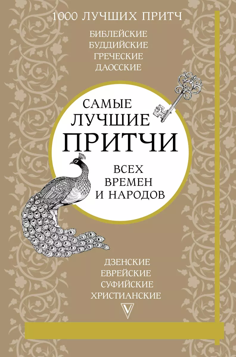 Самые лучшие притчи всех времен и народов - купить книгу с доставкой в  интернет-магазине «Читай-город». ISBN: 978-5-17-107053-3