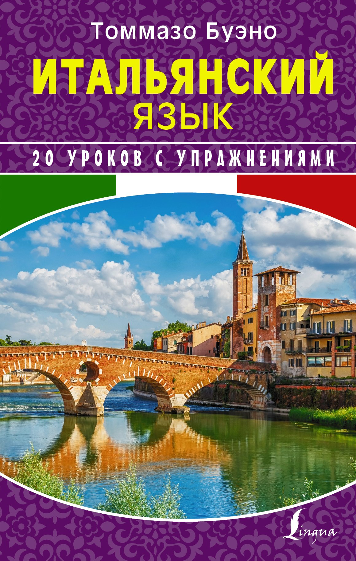 

Итальянский язык. 20 уроков с упражнениями