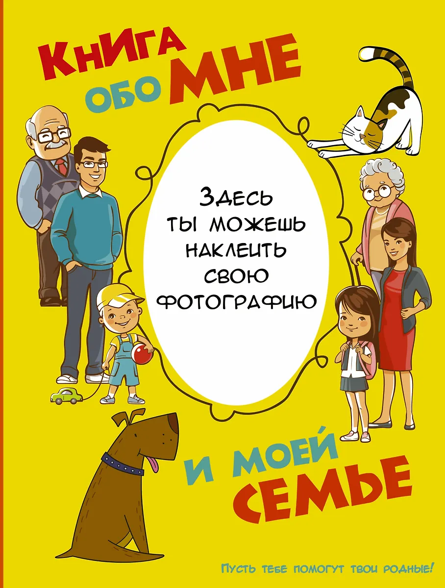 Книга обо мне и моей семье (Антонина Елисеева) - купить книгу с ...