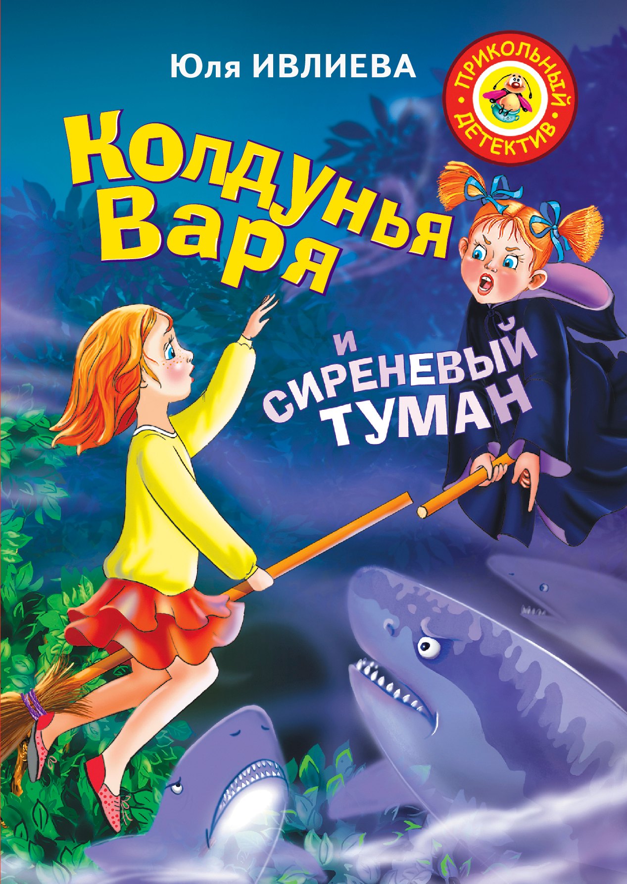 

Колдунья Варя и сиреневый туман
