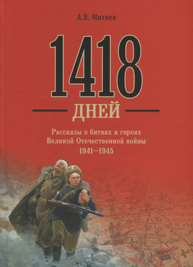 1418        1941-1945 ()