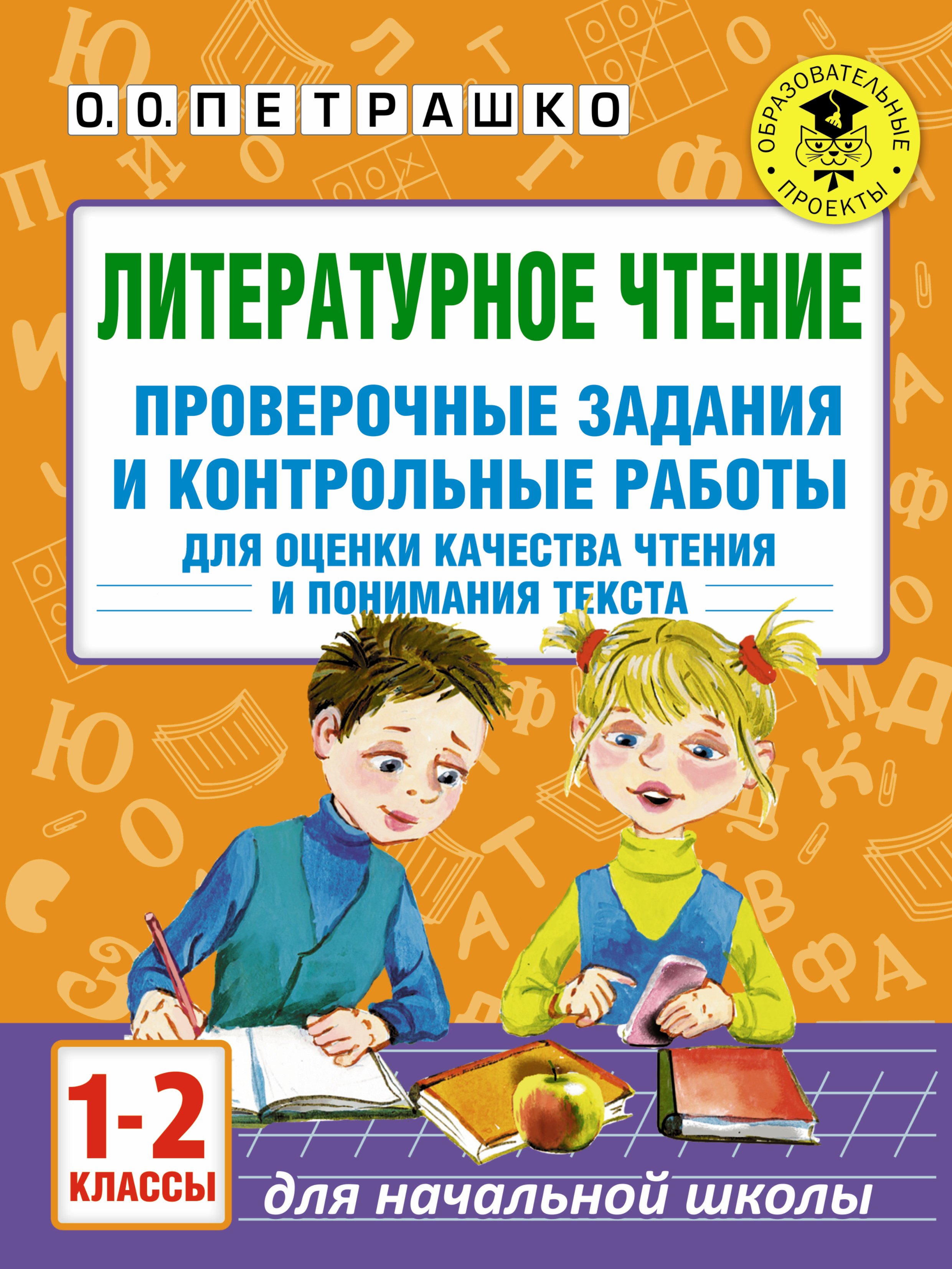 

Литературное чтение. Проверочные задания и контрольные работы для оценки качества чтения и понимания текста : 1-2 классы