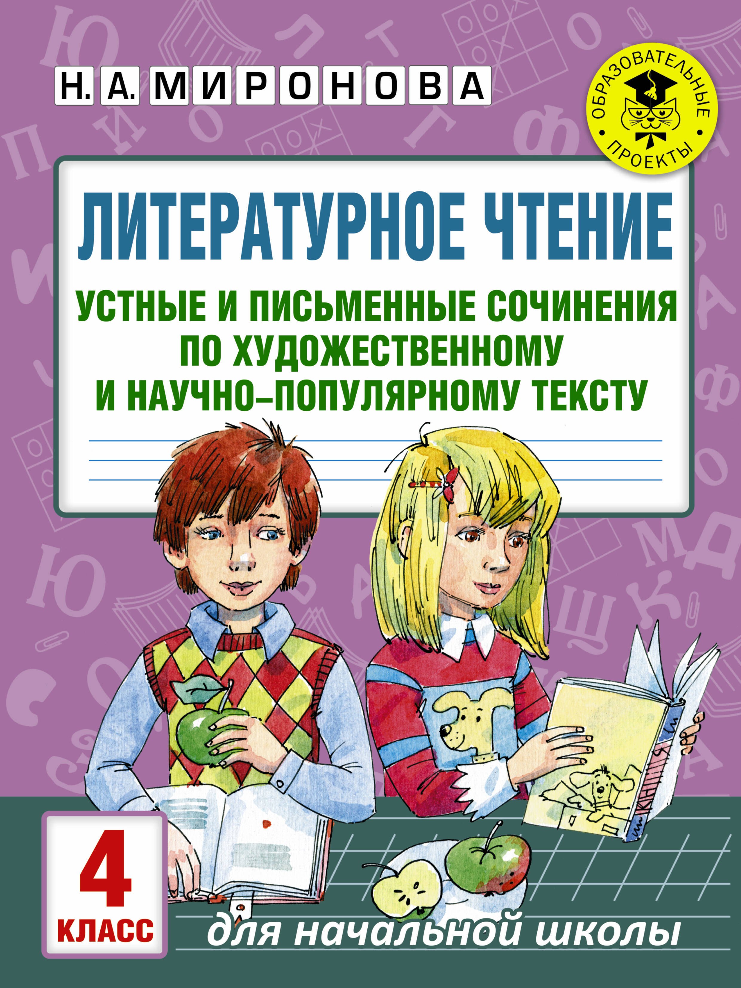 

Литературное чтение. Устные и письменные сочинения по художественному и научно-популярному тексту. 4 класс