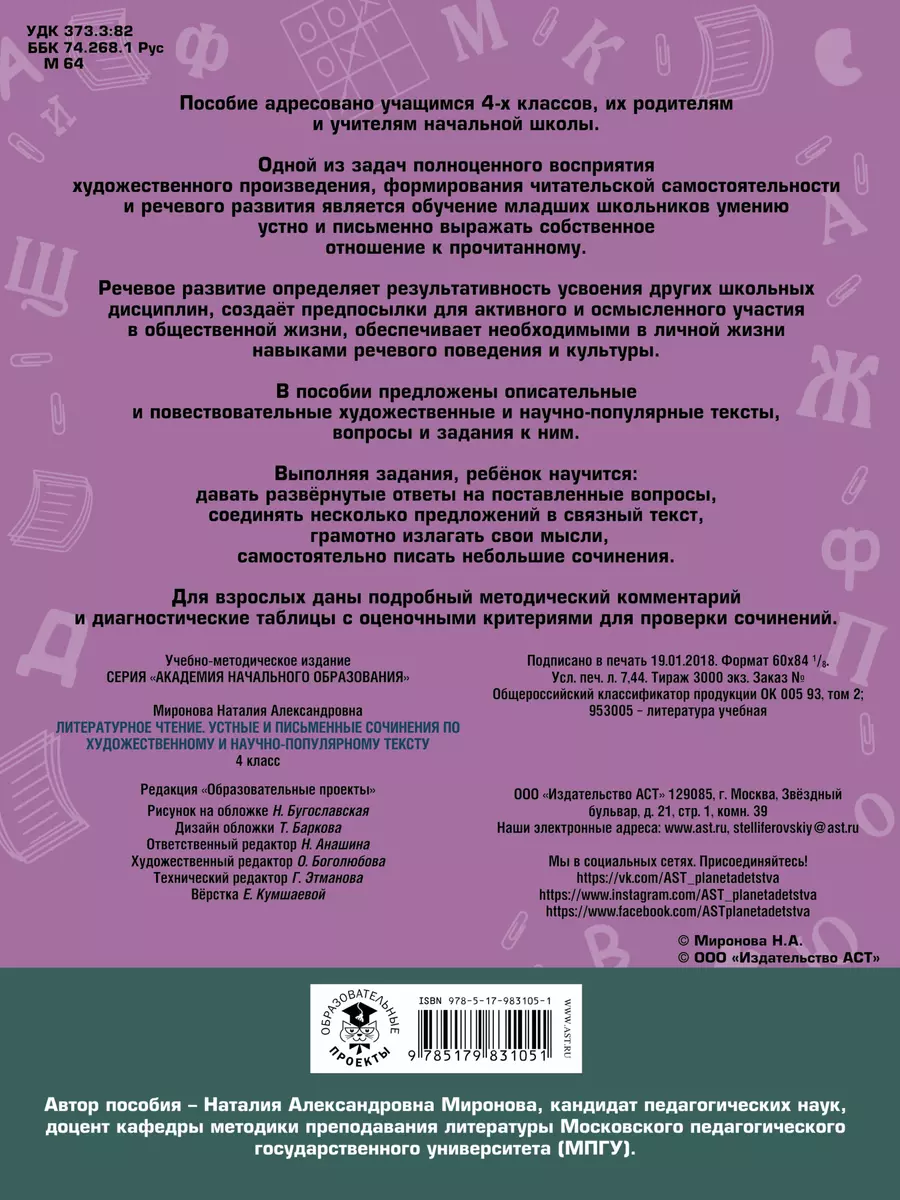 Литературное чтение. Устные и письменные сочинения по художественному и  научно-популярному тексту. 4 класс - купить книгу с доставкой в  интернет-магазине «Читай-город». ISBN: 978-5-17-983105-1