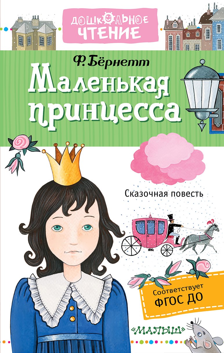 

Маленькая принцесса. [Приключения Сары Кру]