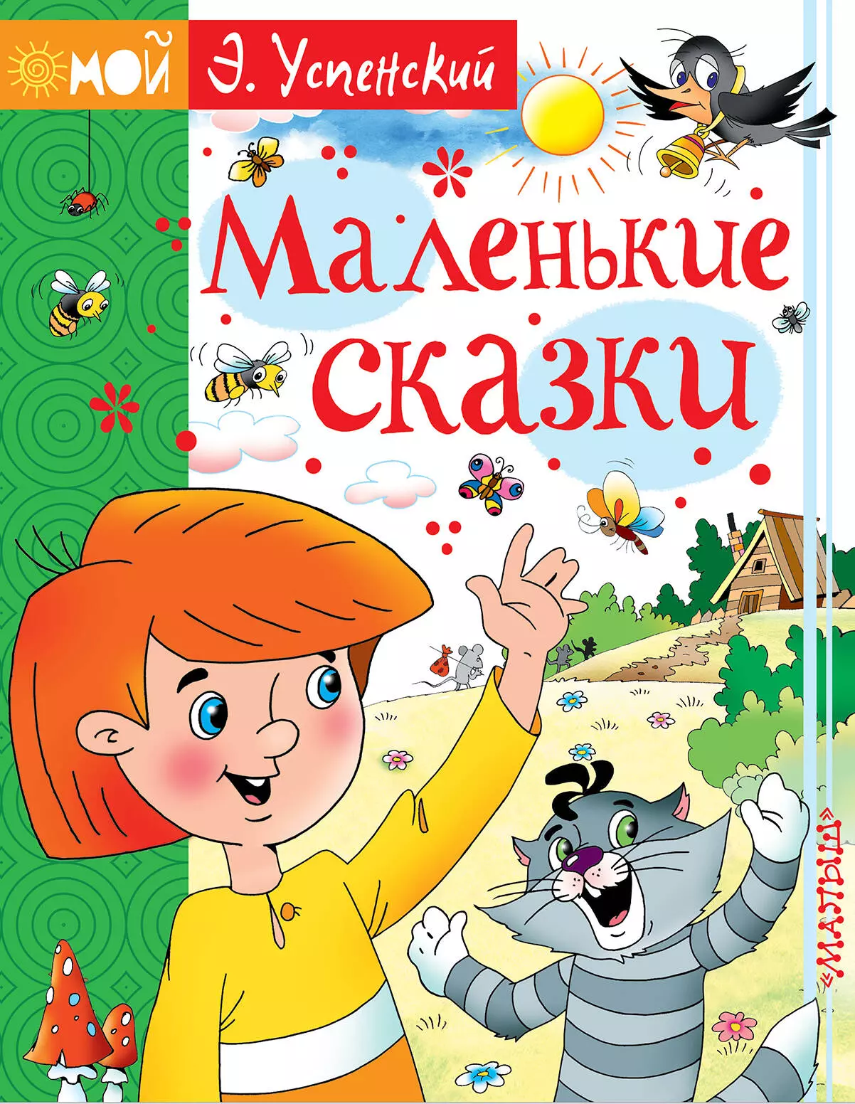 Успенский Эдуард Николаевич Маленькие сказки