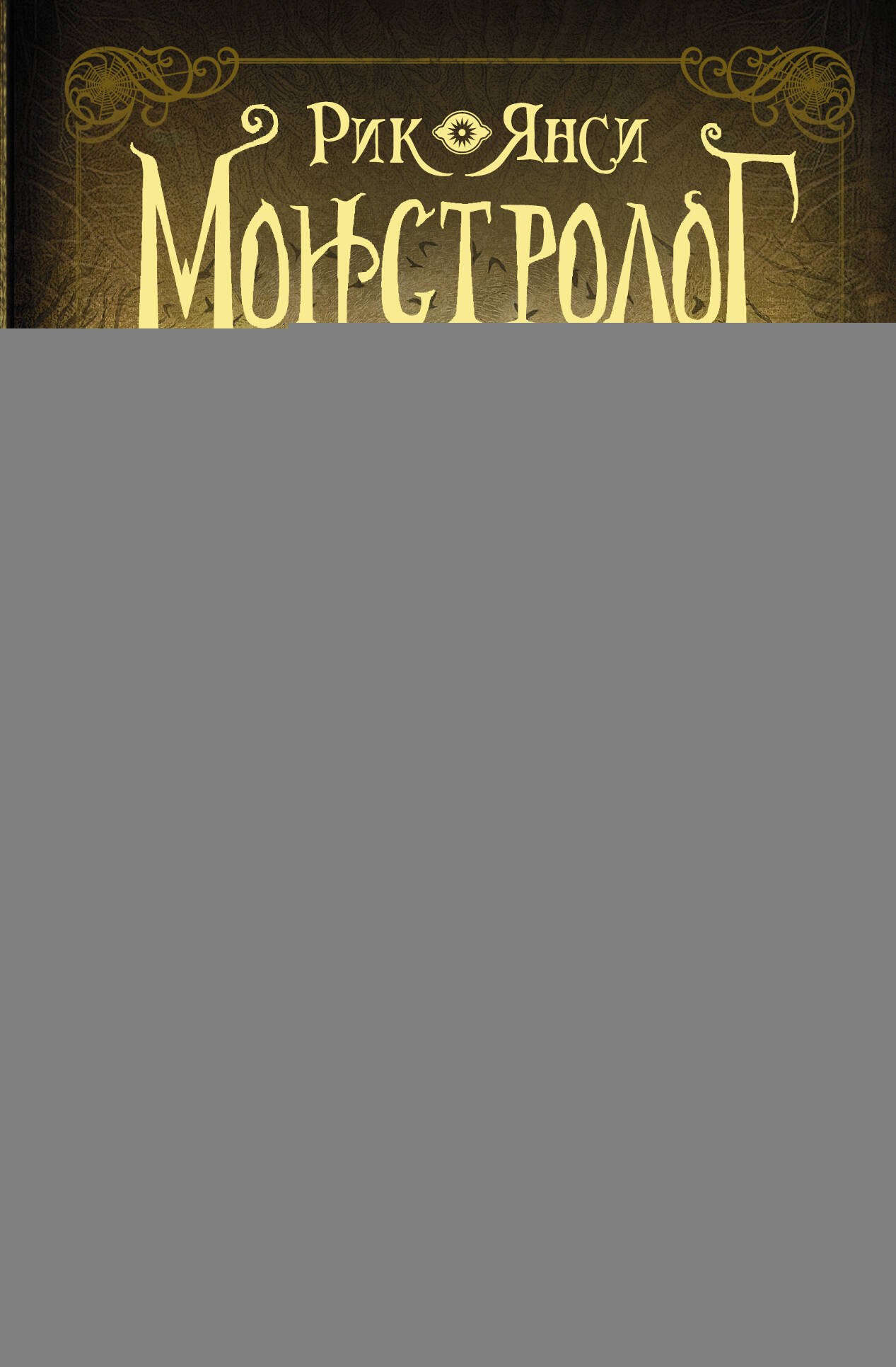 

Монстролог. Дневники смерти