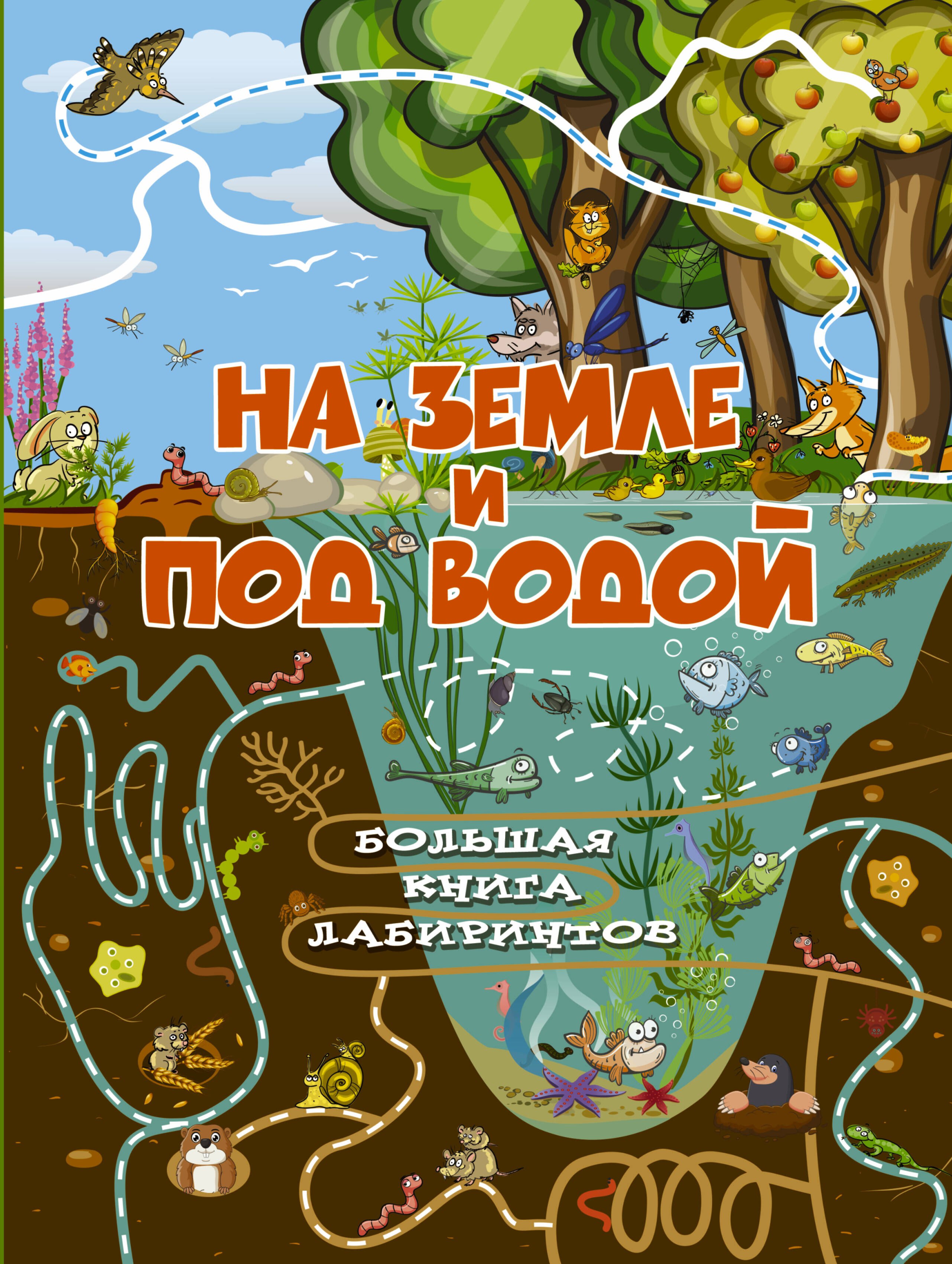 

На земле и под водой