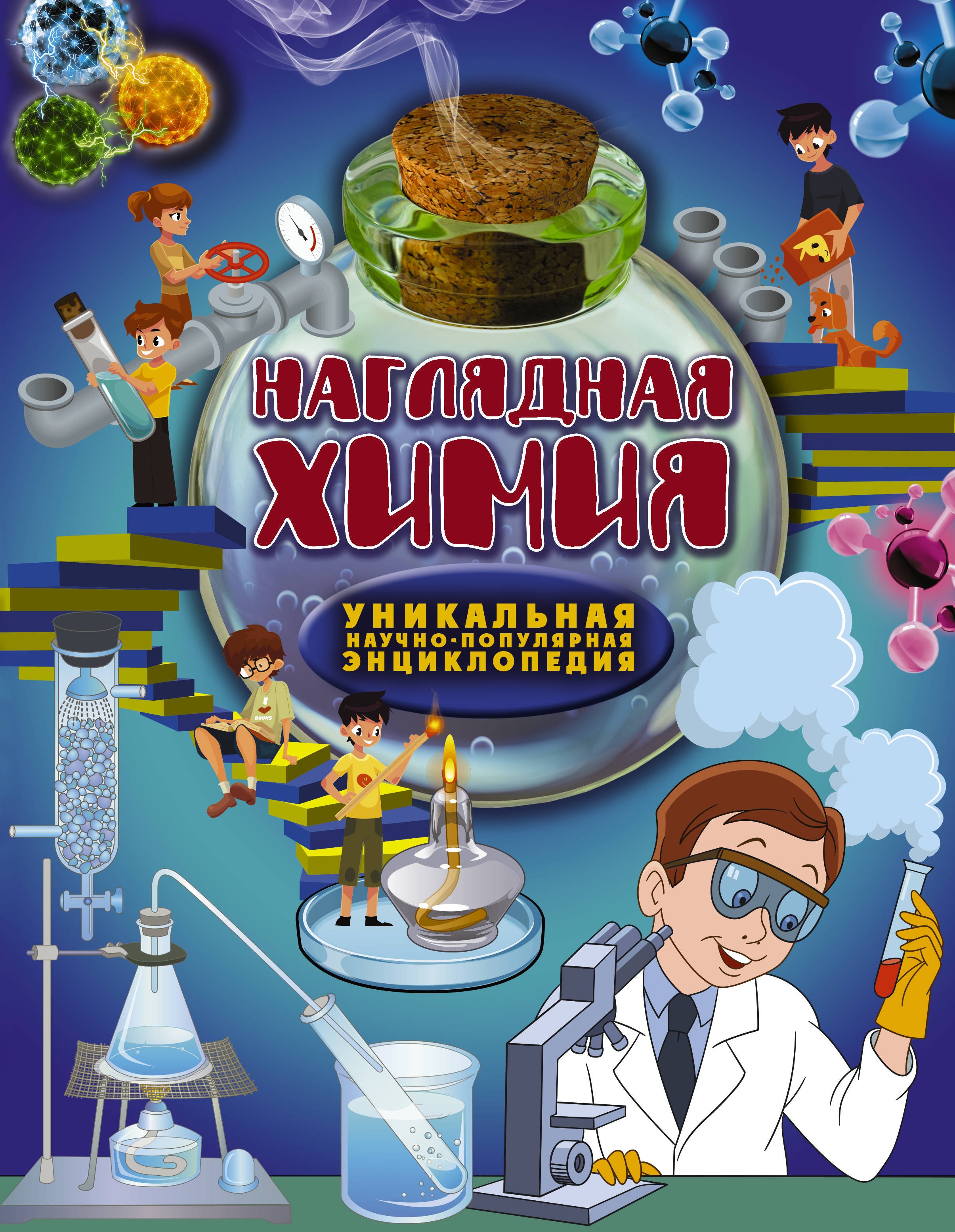 

Наглядная химия