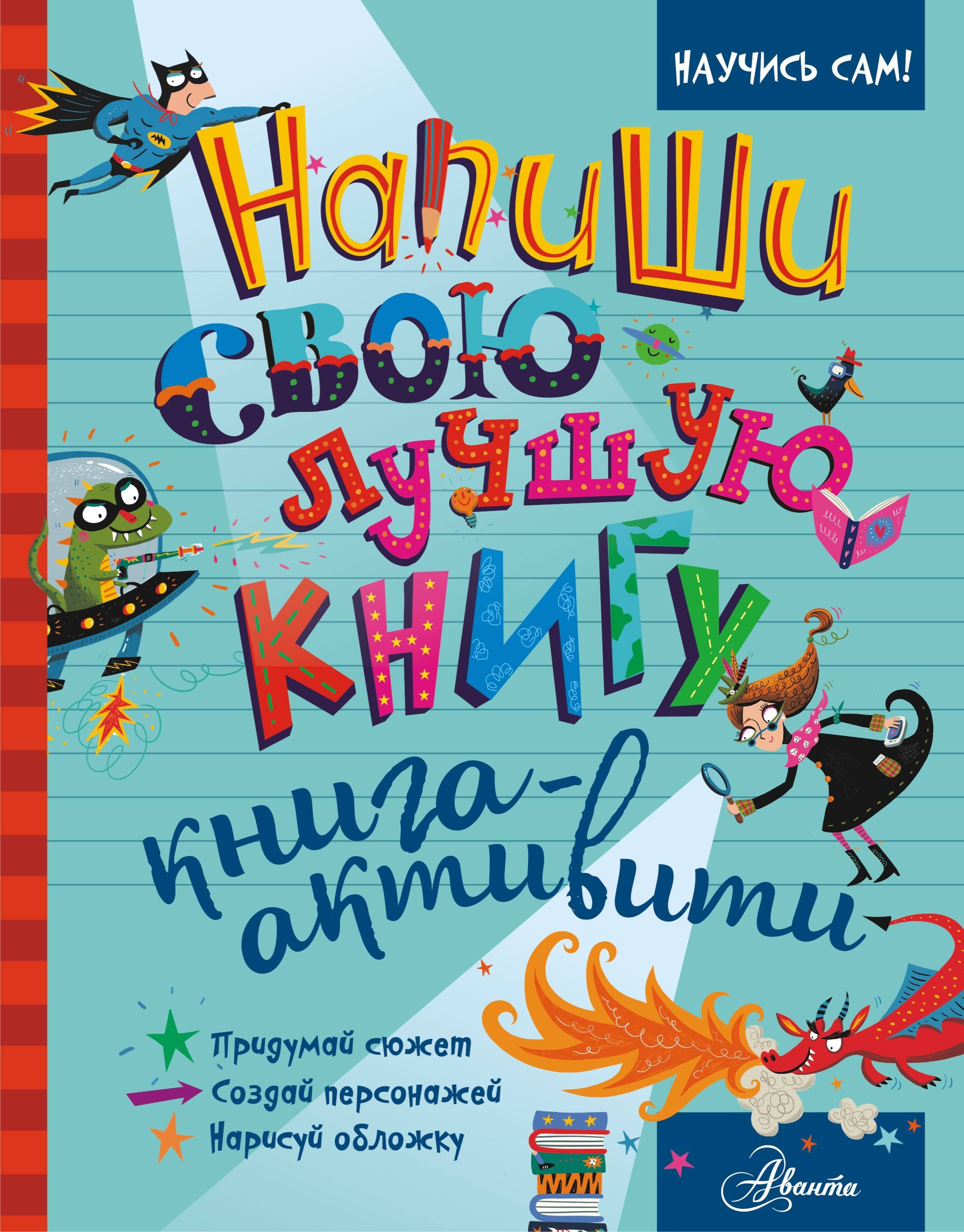 

Напиши свою лучшую книгу. Книга-активити