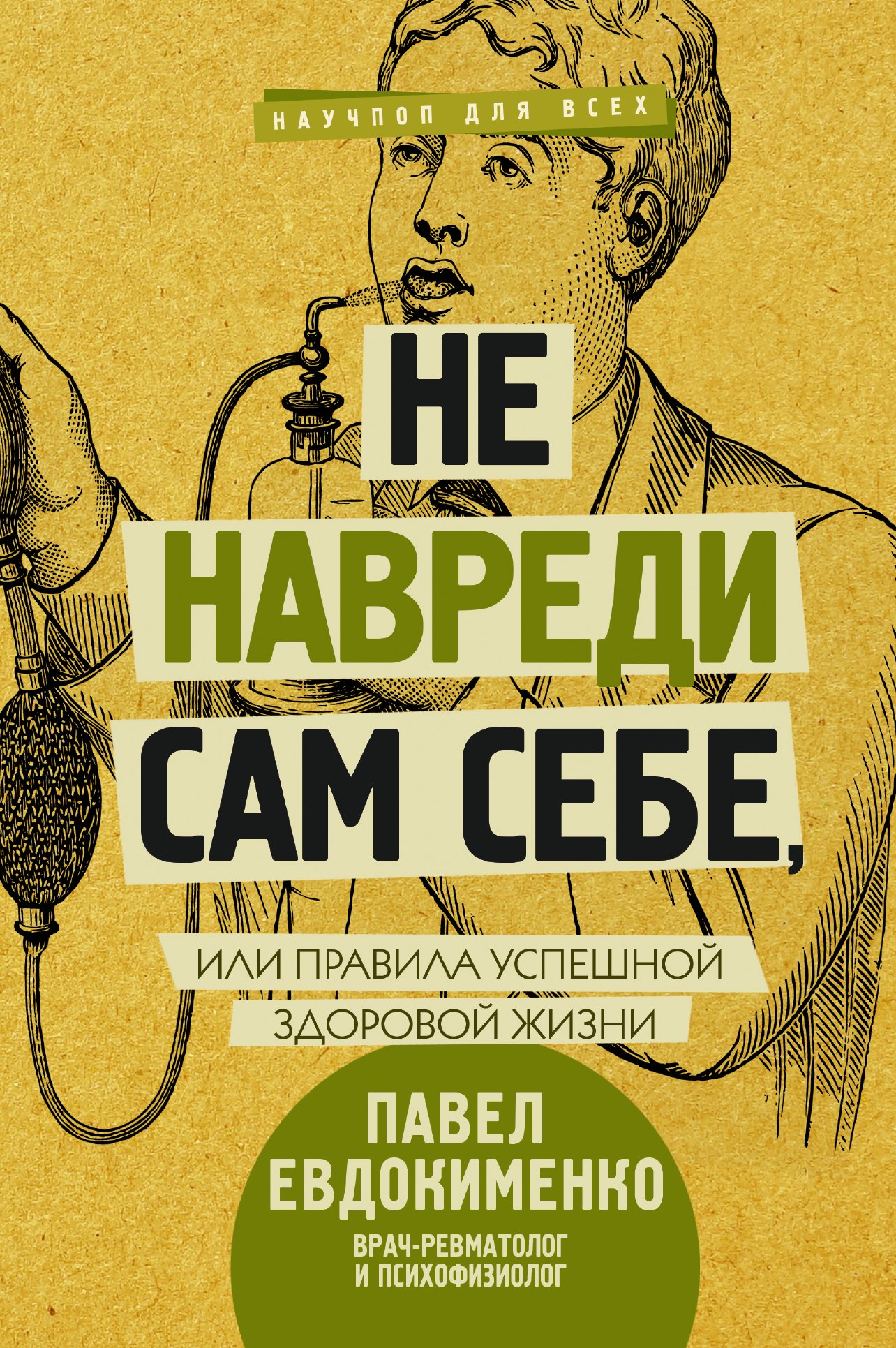 Евдокименко Павел Валериевич - Не навреди сам себе, или Правила успешной здоровой жизни