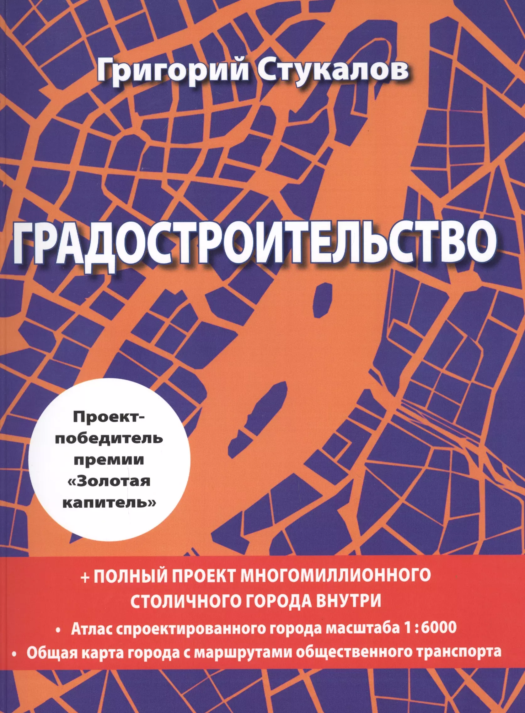 Стукалов Григорий Викторович Градостроительство. Монография. Книга-проект стукалов г градостроительное проектирование мегаполиса монография