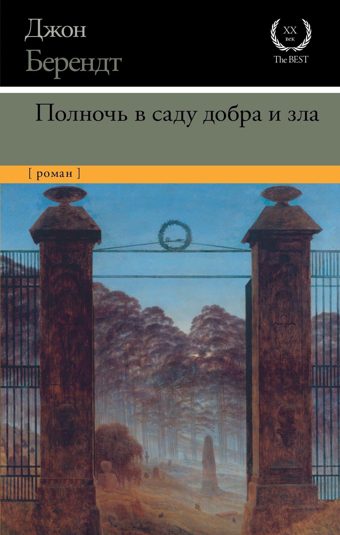 

Полночь в саду добра и зла