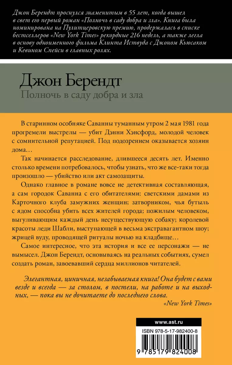 Полночь в саду добра и зла (Джон Берендт) - купить книгу с доставкой в  интернет-магазине «Читай-город». ISBN: 978-5-17-982400-8